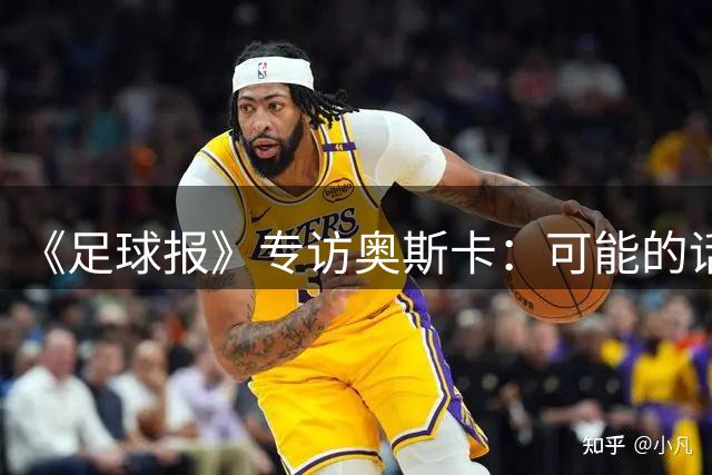 《足球报》专访奥斯卡：可能的话，我想在中国一直踢到退役