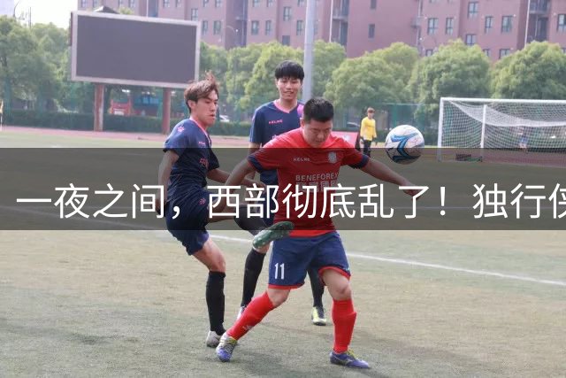 一夜之间，西部彻底乱了！独行侠提前续约超新星，库里加盟马刺？