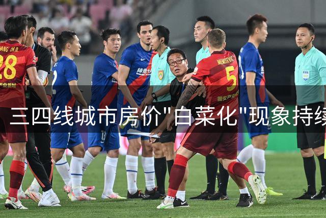三四线城市房价"白菜化"现象持续蔓延