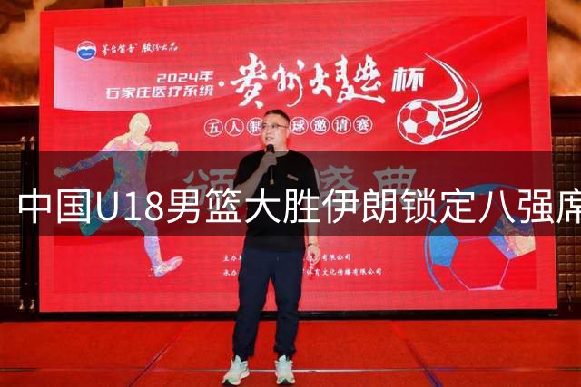 中国U18男篮大胜伊朗锁定八强席位