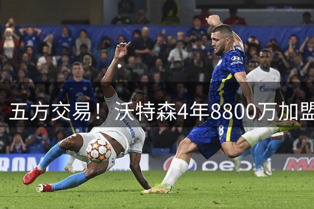 五方交易！沃特森4年8800万加盟骑士 快船得到斯特鲁斯