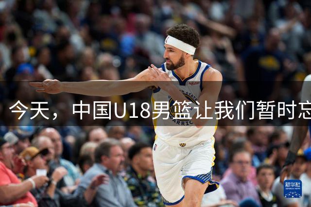 今天，中国U18男篮让我们暂时忘了中国男篮