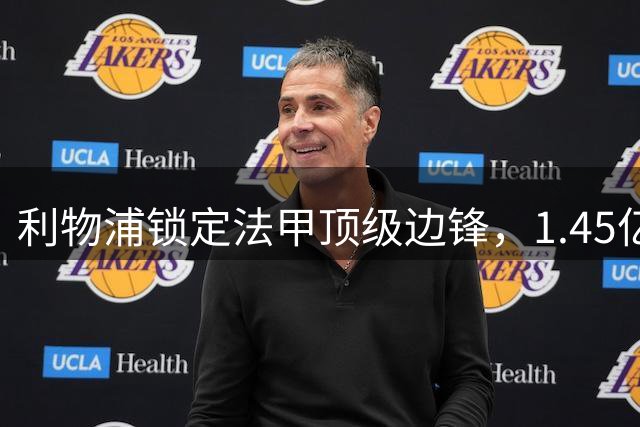 利物浦锁定法甲顶级边锋，1.45亿镑转会谈判正式开启