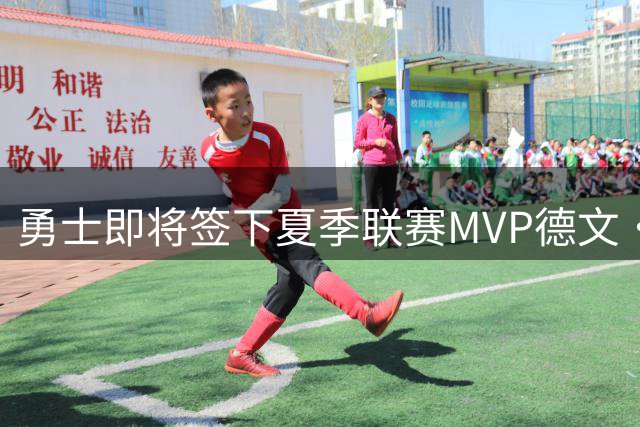 勇士即将签下夏季联赛MVP德文·史密斯