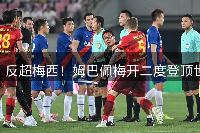 反超梅西！姆巴佩梅开二度登顶世界杯历史射手榜