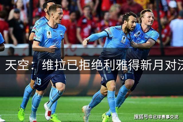 天空：维拉已拒绝利雅得新月对沃特金斯的报价，谈判仍在进行中