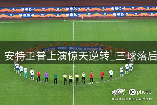 安特卫普上演惊天逆转 三球落后终扳平比分