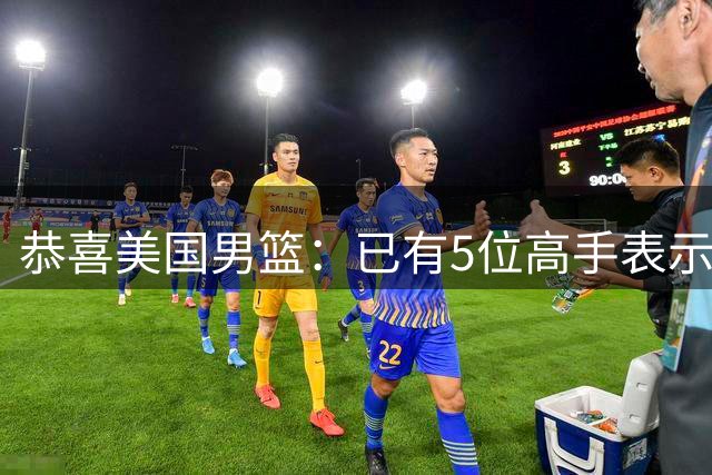 恭喜美国男篮：已有5位高手表示参加2028年奥运会