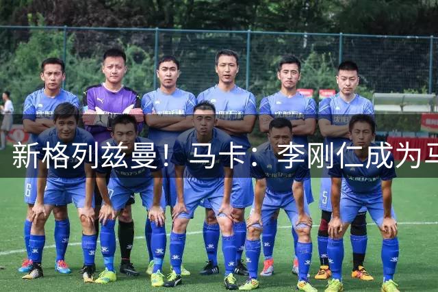新格列兹曼！马卡：李刚仁成为马竞队史尚未出场球衣销量最高新援