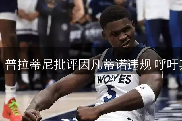 普拉蒂尼批评因凡蒂诺违规 呼吁其辞去国际足联主席