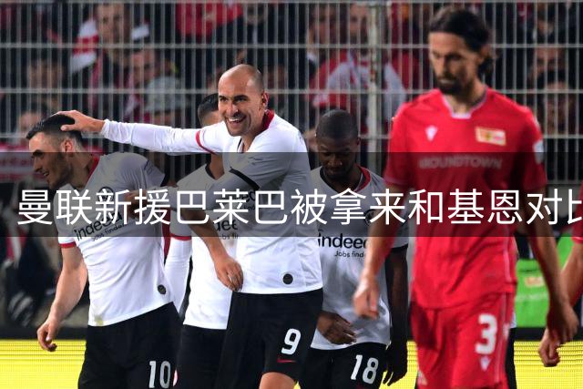 曼联新援巴莱巴被拿来和基恩对比，但他崇拜的是另一位曼联名宿