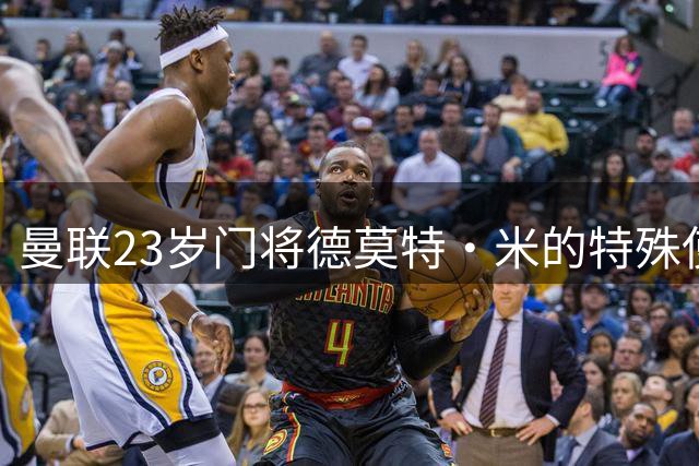 曼联23岁门将德莫特·米的特殊使命