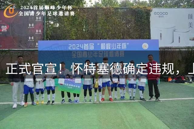 正式官宣！怀特塞德确定违规，上海男篮或被重罚