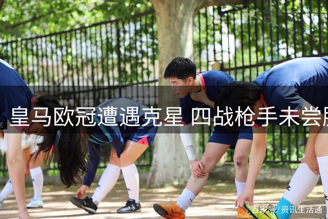 皇马欧冠遭遇克星 四战枪手未尝胜绩