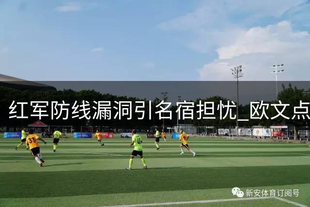 红军防线漏洞引名宿担忧 欧文点评利物浦防守隐患