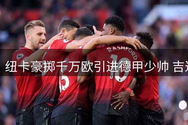 纽卡豪掷千万欧引进德甲少帅 吉达冠军教头周末赴英签约