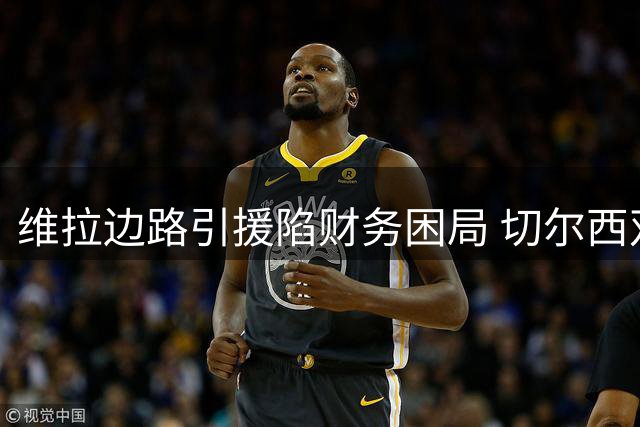 维拉边路引援陷财务困局 切尔西双星或成关键拼图