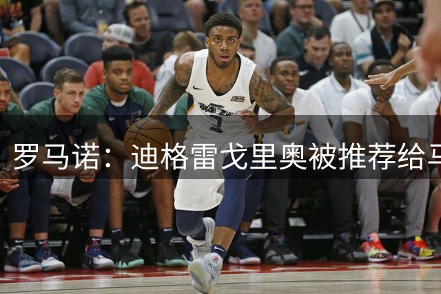 罗马诺：迪格雷戈里奥被推荐给马赛，正在商谈租借事宜