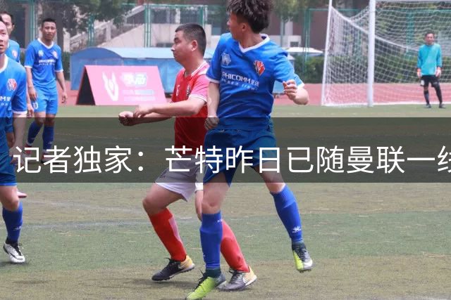 记者独家：芒特昨日已随曼联一线队参加训练，备战对阵伊普斯维奇