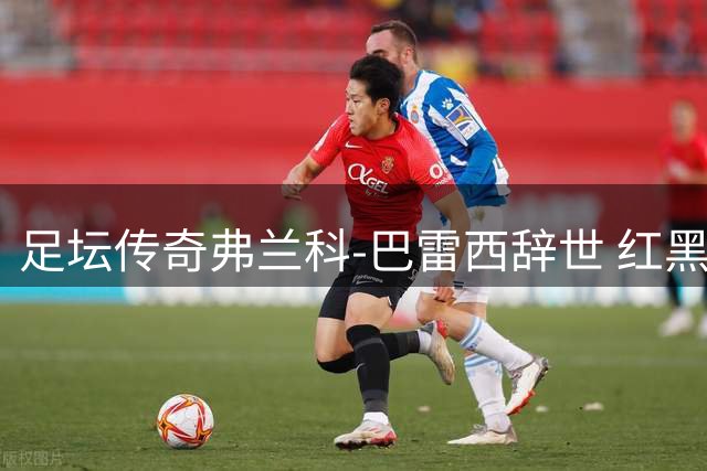 足坛传奇弗兰科-巴雷西辞世 红黑军团永失足球圣人