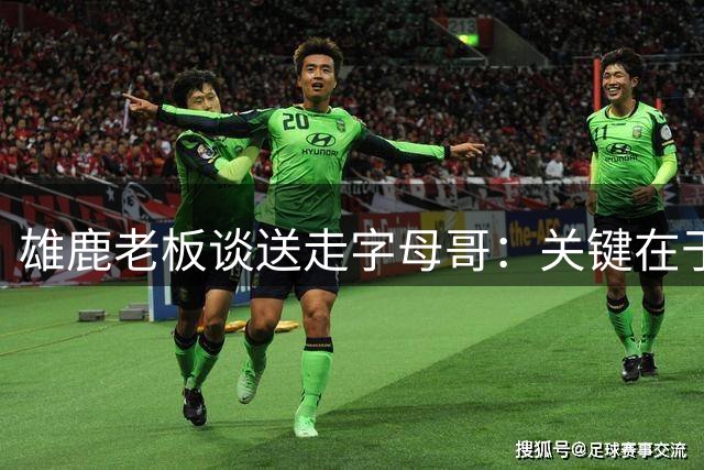 雄鹿老板谈送走字母哥：关键在于你能得到什么 球队需要年轻化