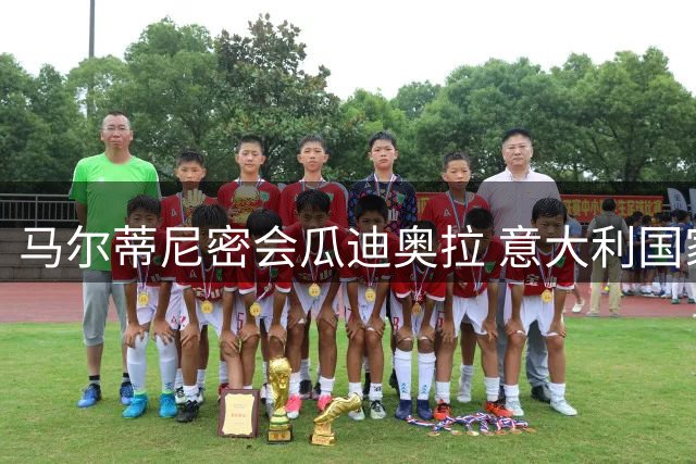 马尔蒂尼密会瓜迪奥拉 意大利国家队或迎战术革命