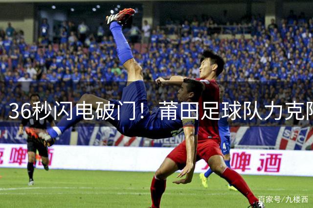 36秒闪电破门！莆田足球队力克阿根廷闽籍青年联队