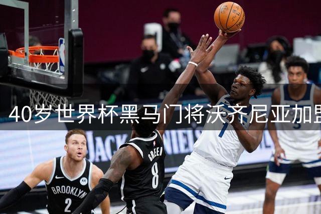 40岁世界杯黑马门将沃齐尼亚加盟智利豪门科洛科洛