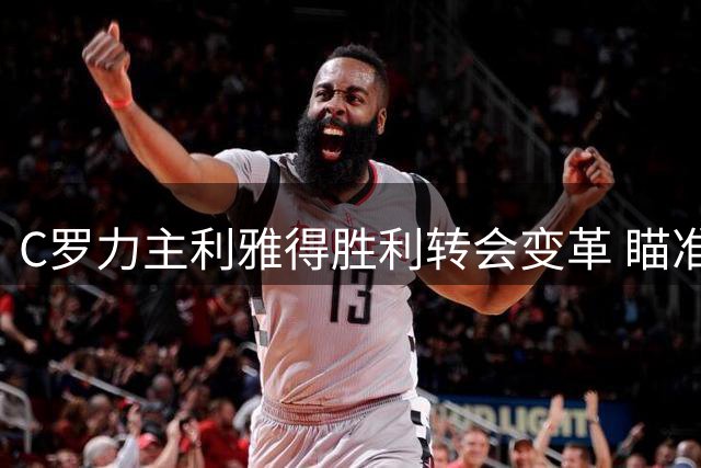 C罗力主利雅得胜利转会变革 瞄准曼联中场B费加盟