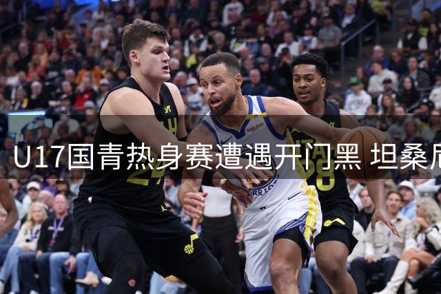 U17国青热身赛遭遇开门黑 坦桑尼亚小将闪电破门